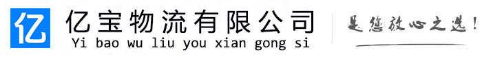 柳河亿宝物流运输公司